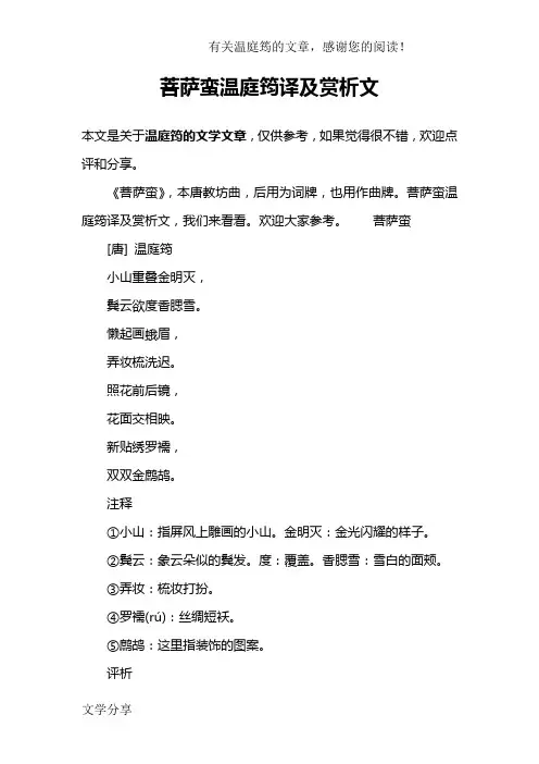 菩萨蛮温庭筠译及赏析文