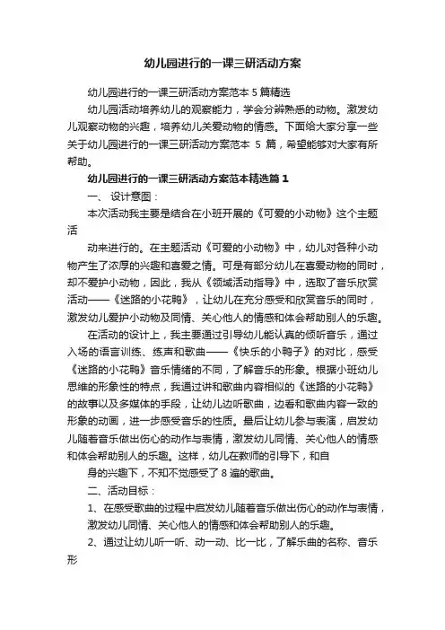 幼儿园进行的一课三研活动方案