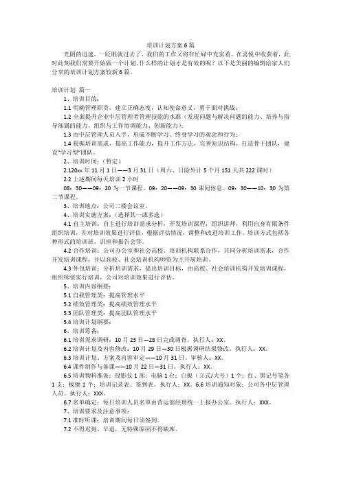 培训计划方案6篇