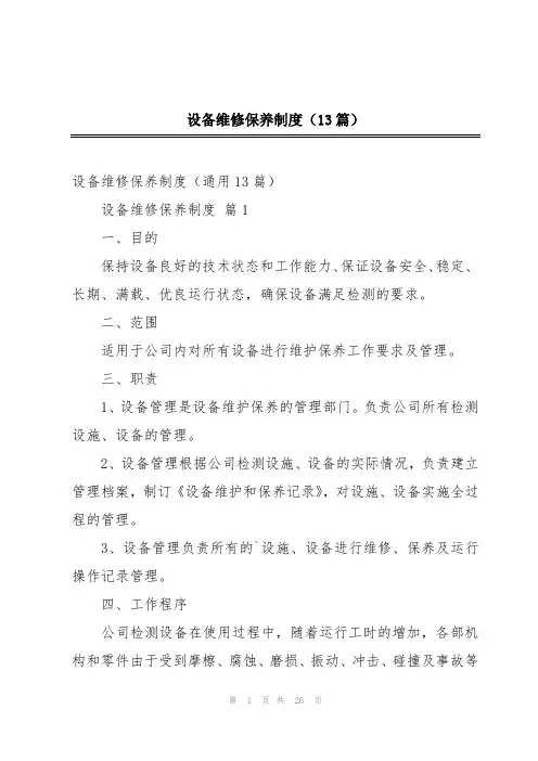 设备维修保养制度(13篇)