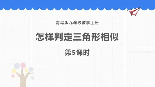 《怎样判断三角形相似》PPT