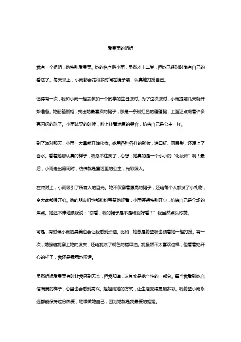 爱臭美的姐姐作文精选5篇
