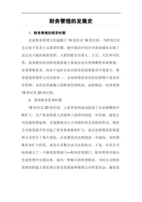 最详细的财务管理发展史