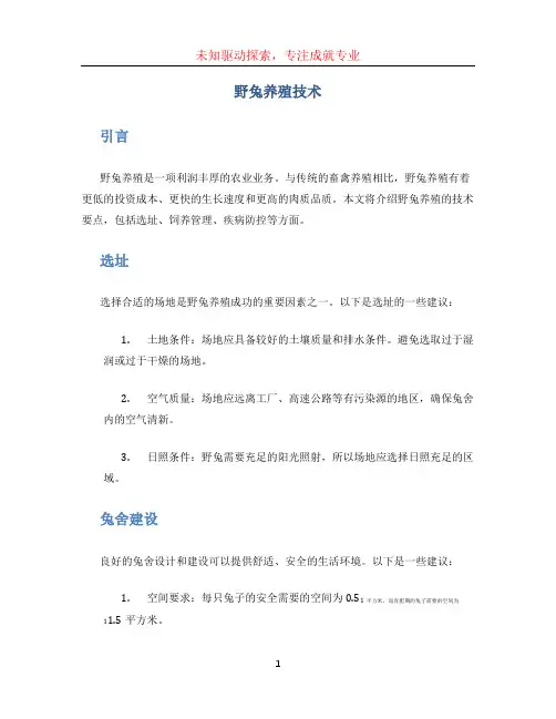 野兔养殖技术