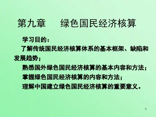资源环境经济学_9第九章绿色国民经济核算