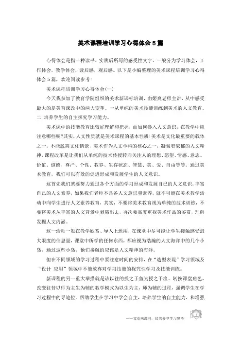 美术课程培训学习心得体会5篇