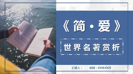 中学生必读世界名著之简爱夏洛蒂勃朗特作品赏析探讨心得体会总结PPT模板课件
