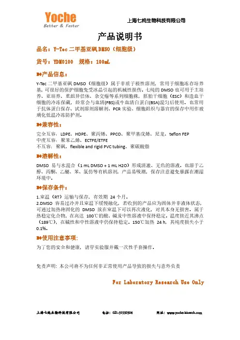 Y-Tec 二甲基亚砜 DMSO（细胞级）说明书