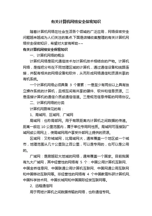有关计算机网络安全保密知识
