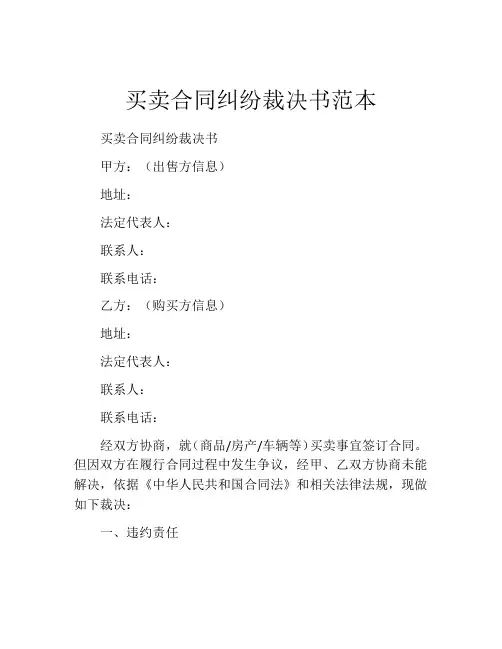 买卖合同纠纷裁决书范本