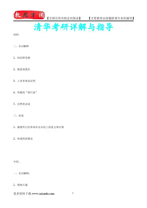2016年清华大学哲学考研,复试真题,复试经验,考研经验,心得分享,考研流程