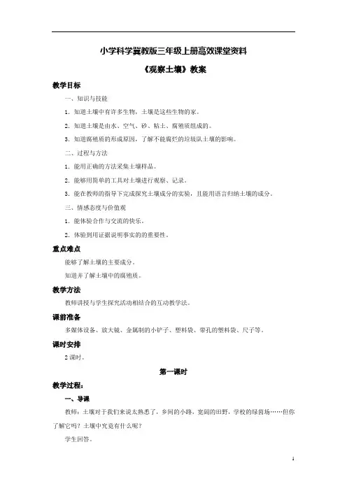 小学科学冀教版三年级上册高效课堂资料《观察土壤》教案——第一课时