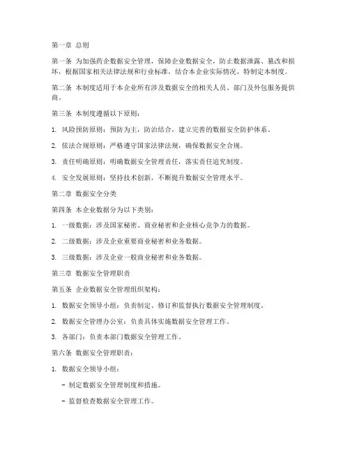 药企数据安全管理制度