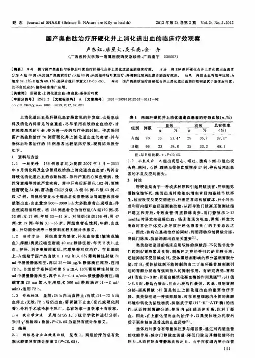 国产奥曲肽治疗肝硬化并上消化道出血的临床疗效观察