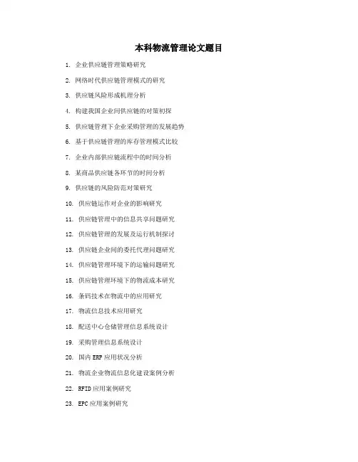 本科物流管理论文题目