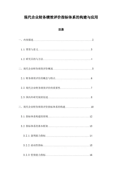现代企业财务绩效评价指标体系的构建与应用