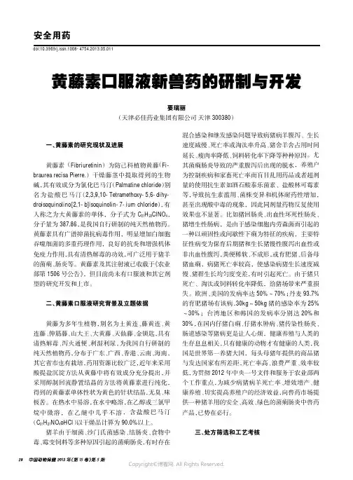 黄藤素n服液新兽药的研制与开发__