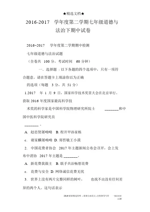 2016-2017学年度第二学期七年级道德与法治下期中试卷