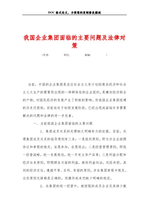 我国企业集团面临的主要问题及法律对策