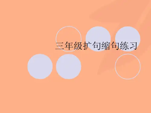 三年级扩句缩句练习