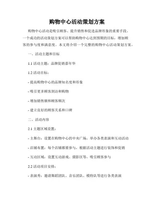 购物中心活动策划方案