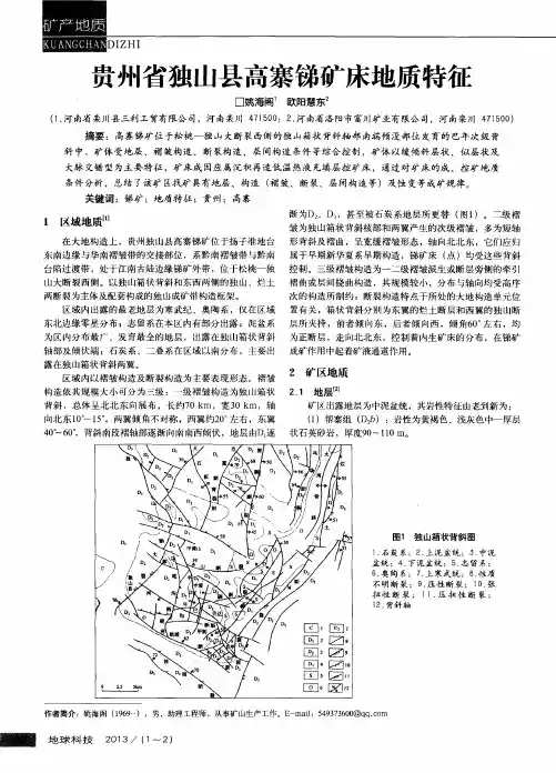 贵州省独山县高寨锑矿床地质特征