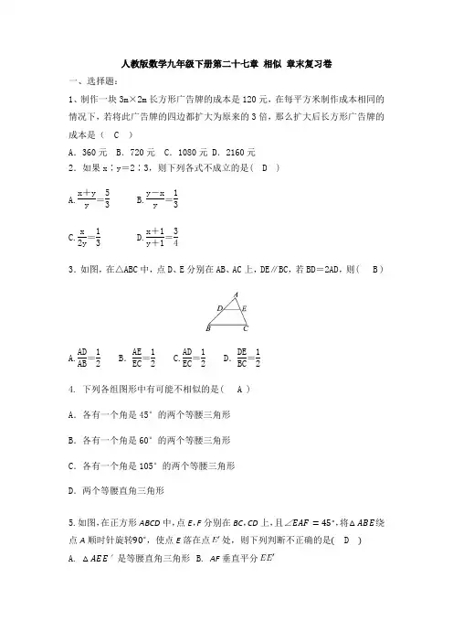 【初三数学】天津市九年级数学下(人教版)第二十七章《相似》测试卷(含答案)