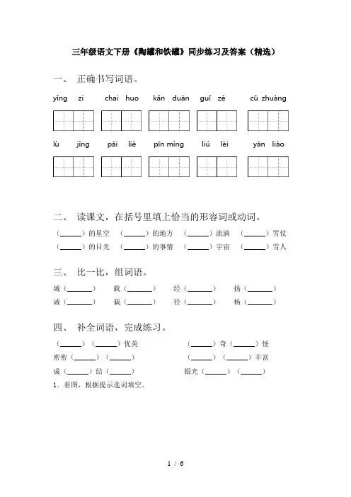 三年级语文下册《陶罐和铁罐》同步练习及答案(精选)