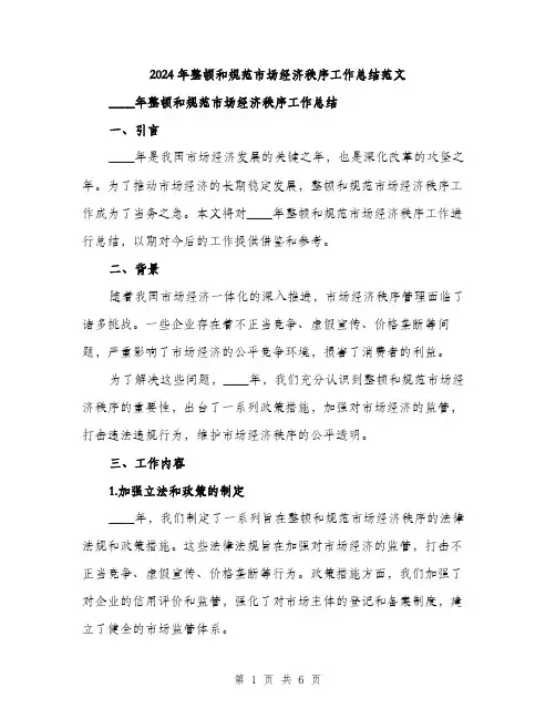 2024年整顿和规范市场经济秩序工作总结范文(2篇)