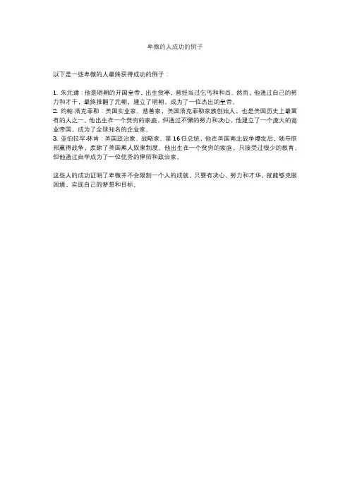 卑微的人成功的例子
