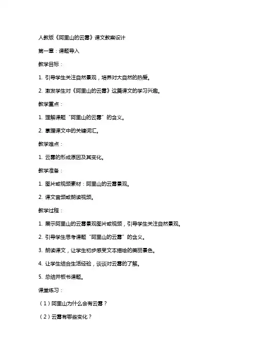 人教版《阿里山的云雾》课文教案设计