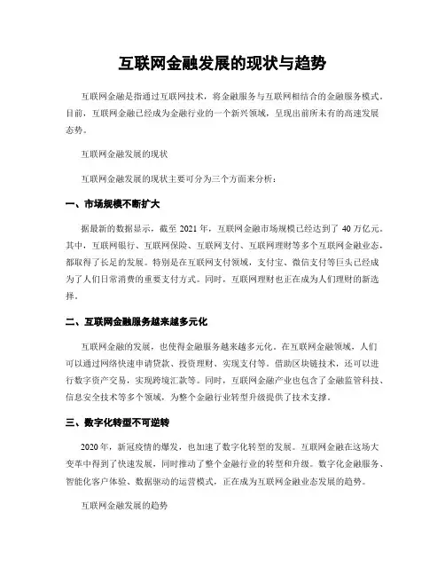 互联网金融发展的现状与趋势