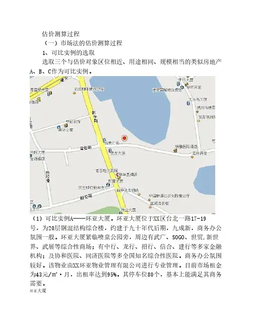 房地产估价测算过程(市场法、收益法)
