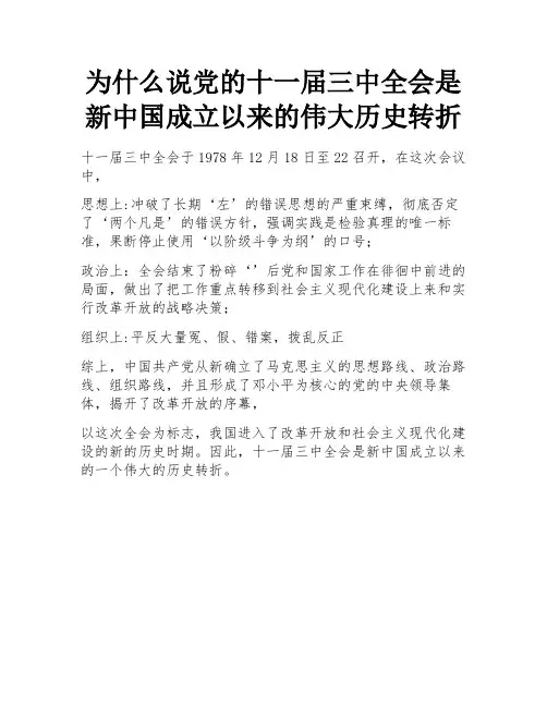 为什么说党的十一届三中全会是新中国成立以来的伟大历史转折