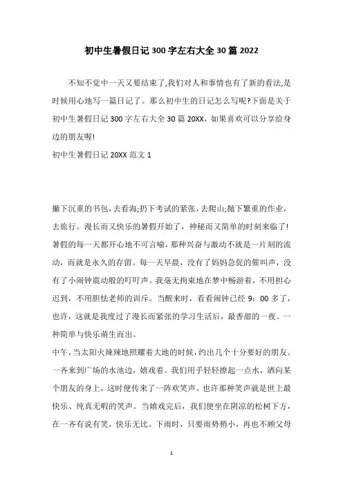 初中生暑假日记300字左右大全30篇2022