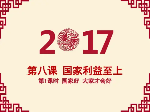人教版道德与法治八年级上册第八课《国家利益至上》课件