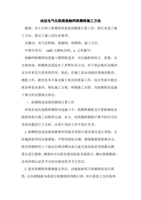 试述电气化铁路接触网软横跨施工方法