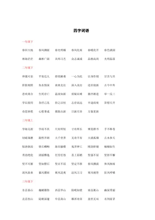 鄂教版小学语文四字词语集锦