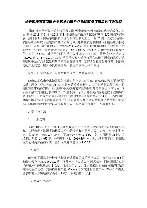 马来酸桂哌齐特联合盐酸异丙嗪治疗急诊眩晕症患者的疗效观察