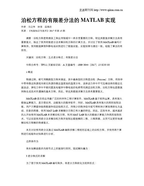 泊松方程的有限差分法的MATLAB实现