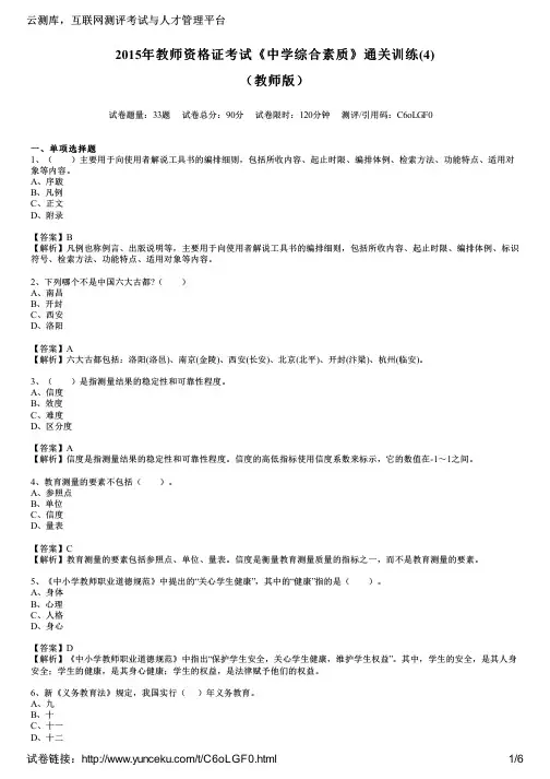 2015年教师资格证考试《中学综合素质》通关训练(4)(教师版)
