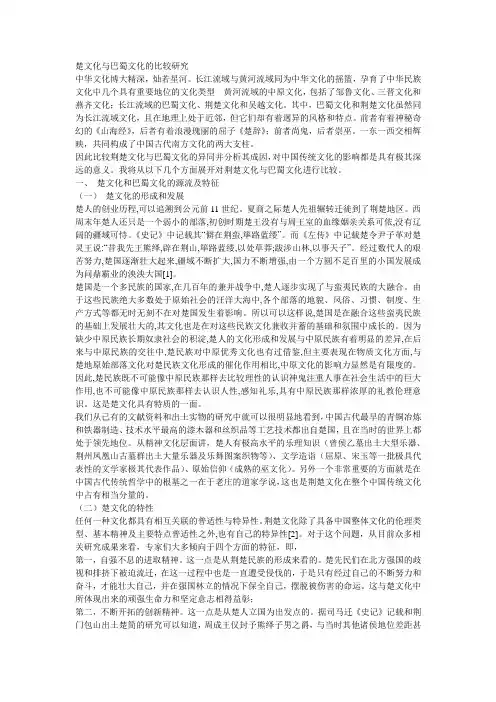 巴蜀文化与楚文化