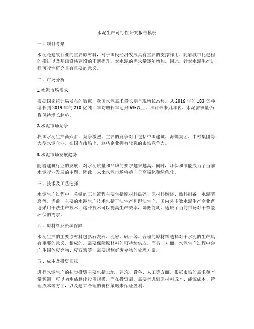 水泥生产可行性研究报告模板