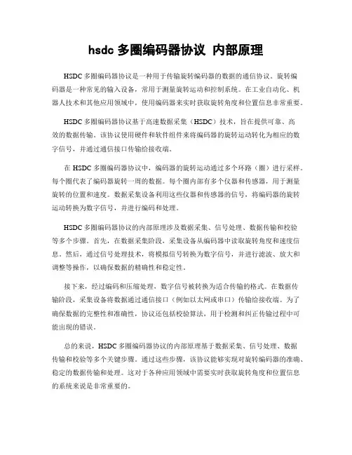 hsdc多圈编码器协议 内部原理