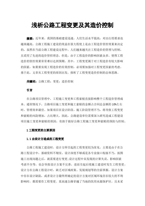 浅析公路工程变更及其造价控制