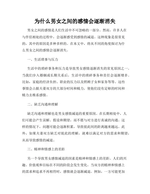 为什么男女之间的感情会逐渐消失