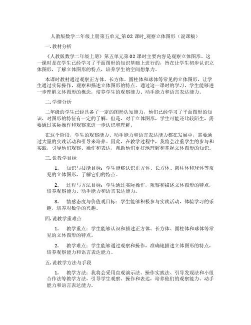 人教版数学二年级上册第五单元_第02课时_观察立体图形(说课稿)