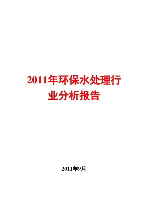 环保水处理行业分析报告2011