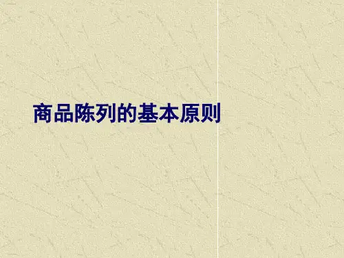 商品陈列的基本原则培训教材(PPT58页)
