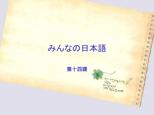 日本语第14课课件讲解学习
